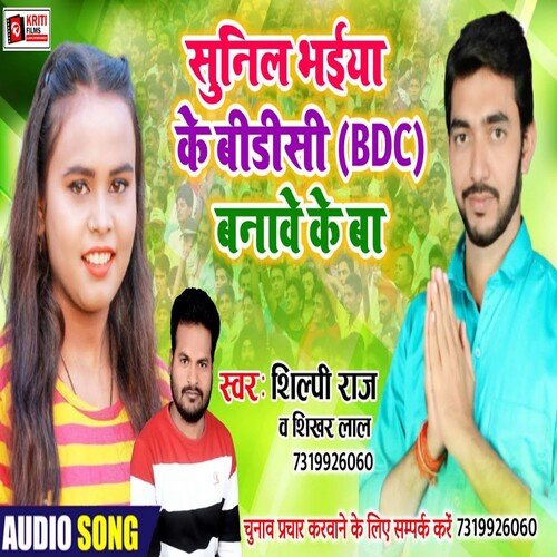Sunil Bhaiya Ke BDC Banawe Ke Ba (Bhojpuri)