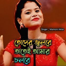 Thoder Jolbe Thate Amar Cholbe-AAsxXTV7D1k