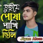 Tui Je Posha Pakhi Sili