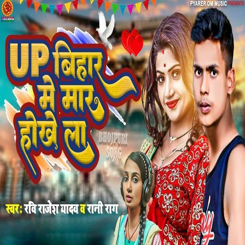 Up Bihar Me Mar Hokhe La