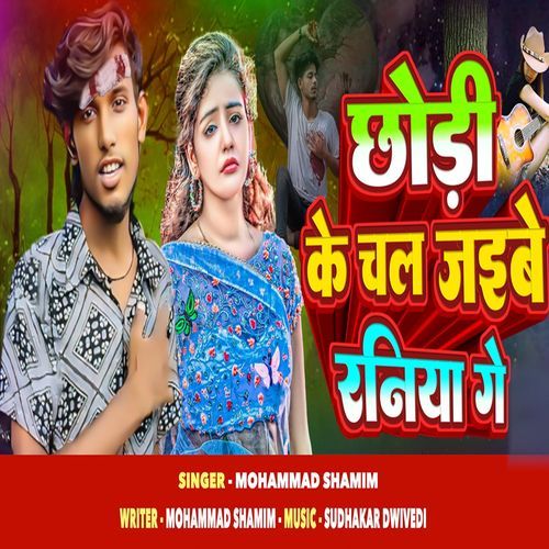 chondi ke chal jaibe raniya ge