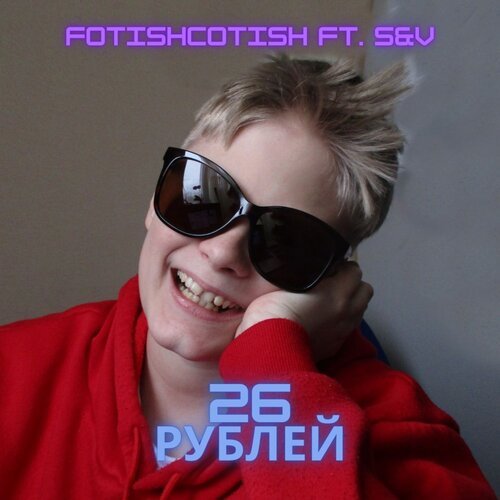 Двадцать шесть рублей (feat. Fotishcotish)