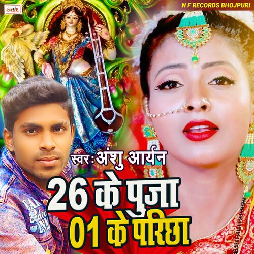 26 Ke Puja 1 Ke Pariksha (Bhojpuri)