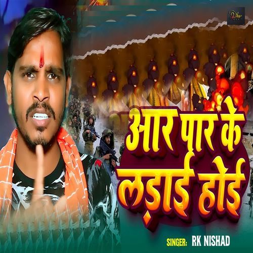 Aar Paar Ke Ladai Hoi