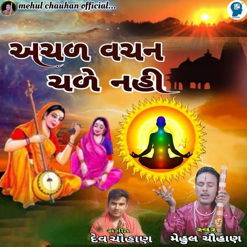 Achal Vachan Chale Nahi