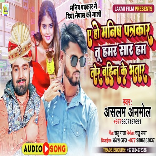 Ae Ho Manish Patrkar Tu Hamar Sar Ham Tohar Bahin Ke Bhatar (Bhojpuri)