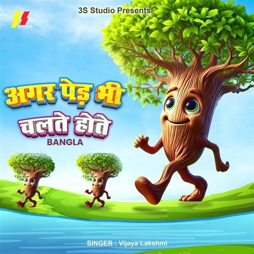 Ager Ped Bhi Chalte Hote Bangla