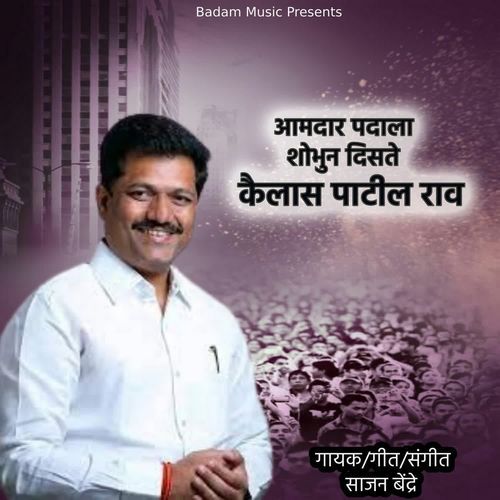 Amdar Padala Shobhun Diste Kailas Patil Rao_poster_image