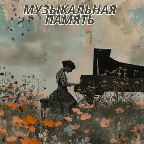 Звуки для улучшения памяти cover art