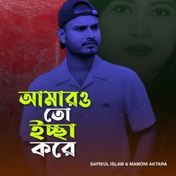 আমারও তো ইচ্ছা করে