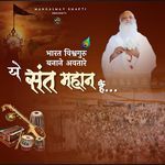 Bharat vishwaguru banane avtare Ye Sant Mahaan Hain