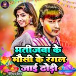 Bhatijwa Ke Mausi Ke Rangal Jaai Dhodi