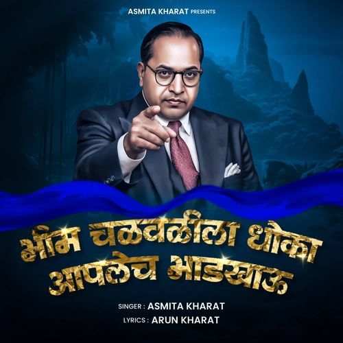 Bhim Chalvalila Dhoka Aaplech Bhadkhau