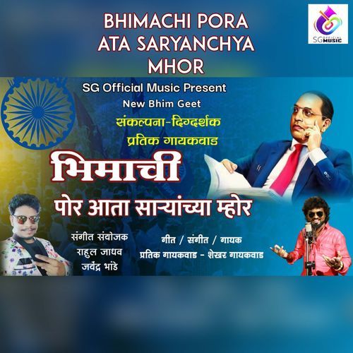 Bhimachi Pora Ata Saryanchya Mohra (Studio)