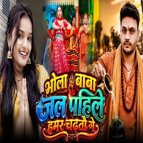 Bhola Baba Pa Jal Pahile Hamar Chartau Ge
