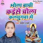 Bhola Bachi Kaise Chola Kalyugwa Me