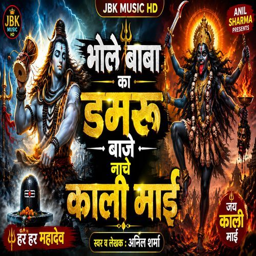 Bhole Ka Damru Baaje Kali Mai Nache