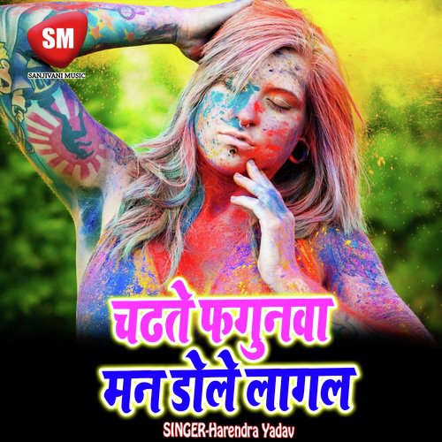 Chadhate Fagunwa Man Dole Lagal (Bhojpuri Holi Song)