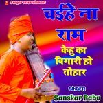 Chaihe Na Ram Kehu Ka Bigari Ho Tohar