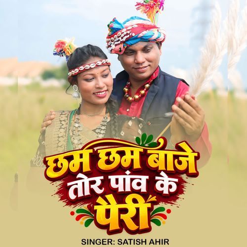 Cham cham baje tor paw ke pairi