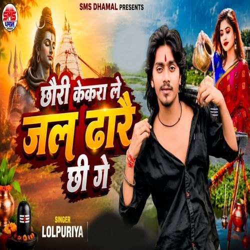 Chhori Kekra Le Jal Dhare Chi Ge