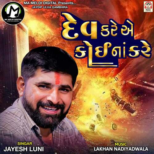 Dev Kare Ae Koi Na Kare