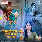Devmaliya Ki Dungra Me Bala Dev Khele