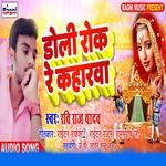 Rok Re Doliya Kaharwa