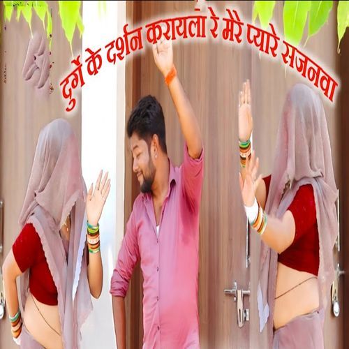 Durge Ke Darshan Karaayle Re Mere Pyaare Sajanwa cover art