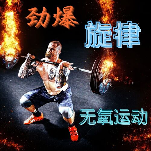 超带感有氧循环必备单曲 cover art