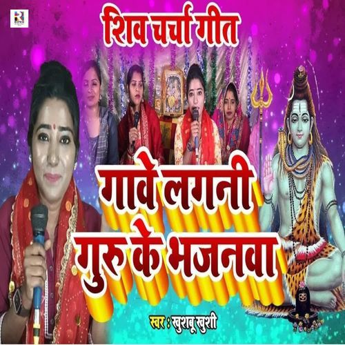 Gawe Lagani Guru Ke Bhajanwa