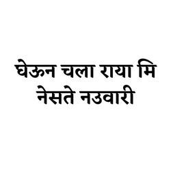 Gheun Chala Raya Mi Nesate Nauvari