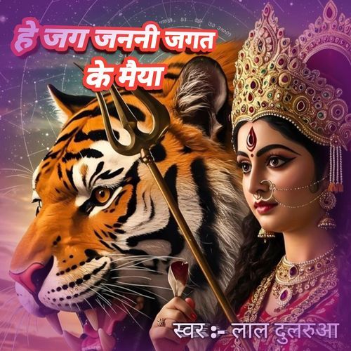 He Jag Janni Jagat Ke Maiya