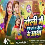 Holi Me Devara Ke Aadha Hak Hola (Holi Song Bhojpuri)