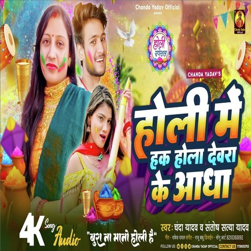 Holi Me Devara Ke Aadha Hak Hola