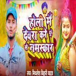 Holi Me Devra Kare Dure Se Namaskar