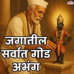 Jagatil Sarvat God Abhang