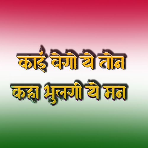 KAI WEGO YE TON KAHA BHULGI YE MAN