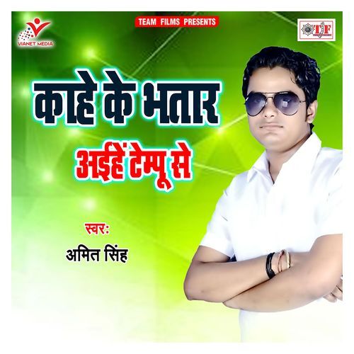 Kahe Ke Bhatar Aaihe Tempu Se