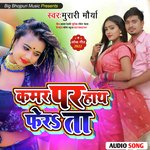 Kamar Par Hath Ferata (Bhojpuri)
