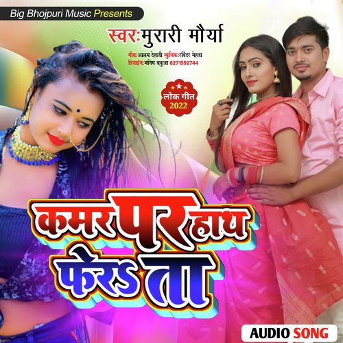 Kamar Par Hath Ferata (Bhojpuri)