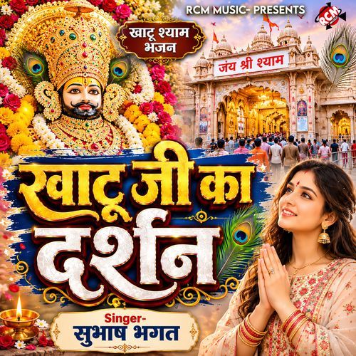 Khatu Ji Ka Darshan