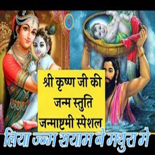 Liya Janam Shyam Ne Mathura Me (Original)