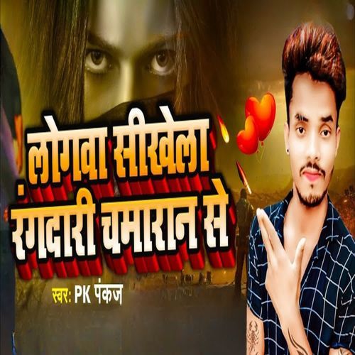 Logawa Sikhela Rangadari Chamaran Se