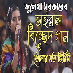 ভোলার মত জিনিস হইলেরে-GSQfADl8WkU