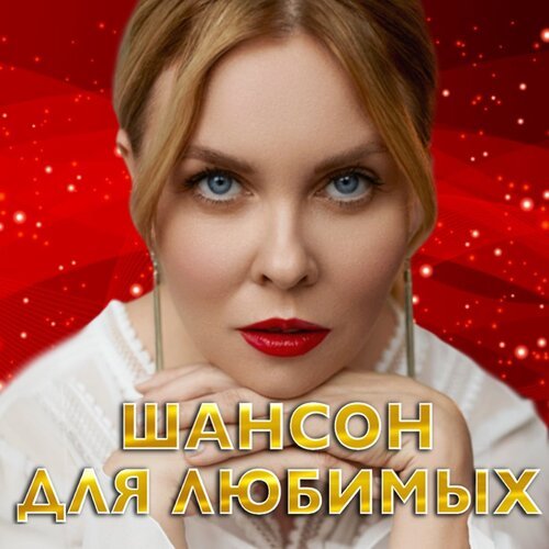 Курю Lyrics - Шансон Для Любимых - Only On JioSaavn