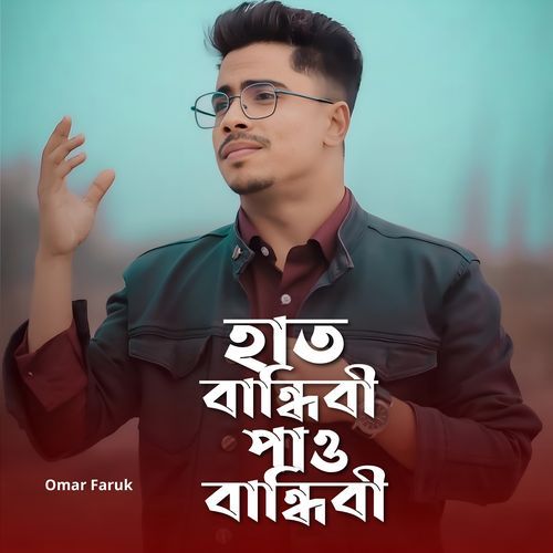 হাত বান্ধিবী পাও বান্ধিবী (Male Version)