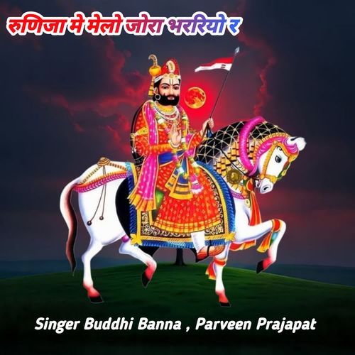 रुणिजा मे मेलो जोरा भररियो र