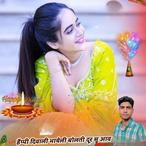 हैप्पी दिवाली भायेली बोलती दूर सु आव