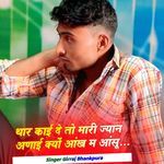 थार काई दे तो मारी ज्यान अणाई क्यों आंख म आंसू